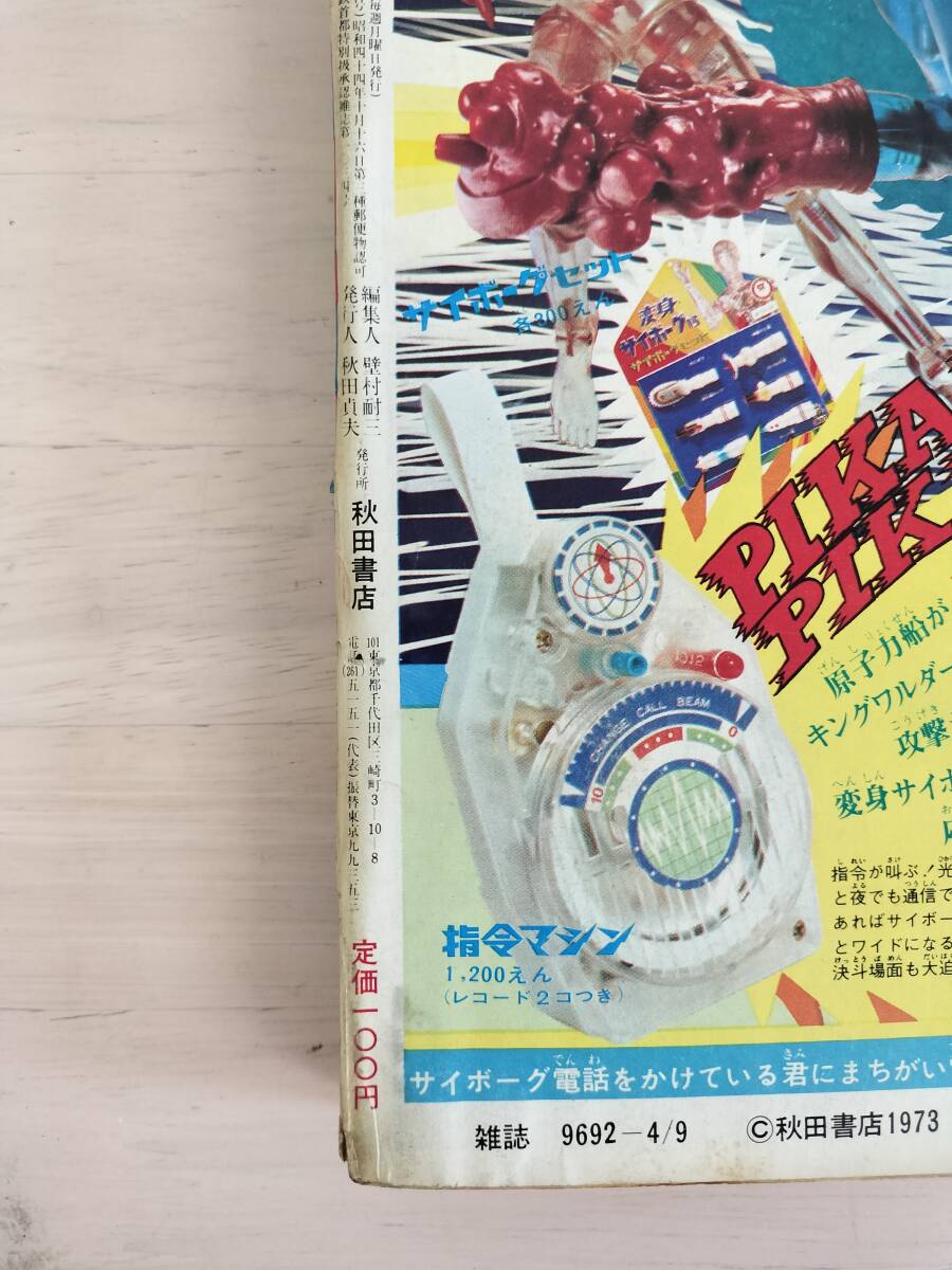 KK80-001 週刊少年チャンピオン16号 1973.4.9 水島新司/永井豪 KK80-001 週刊少年チャンピオン16号 1973.4.9 水島新司/永井豪