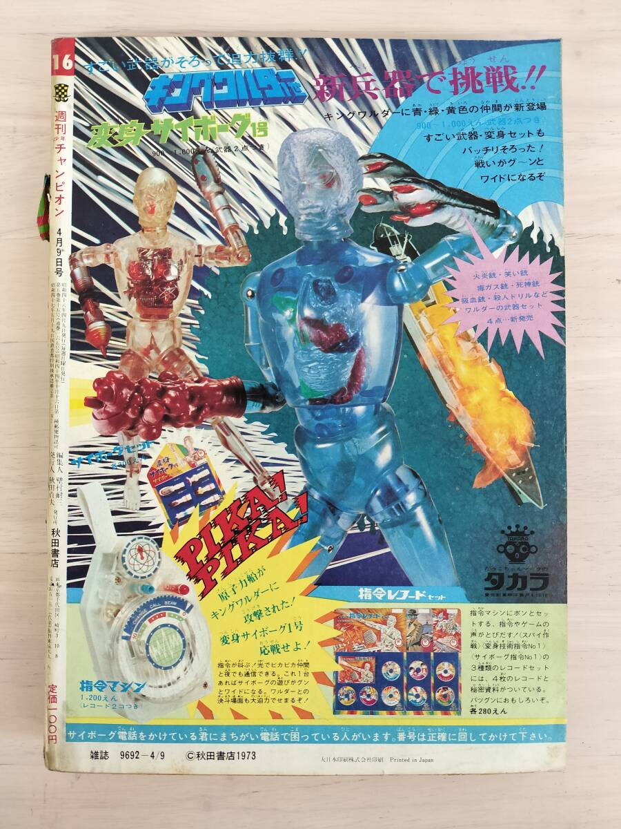 KK80-001 週刊少年チャンピオン16号 1973.4.9 水島新司/永井豪 KK80-001 週刊少年チャンピオン16号 1973.4.9 水島新司/永井豪
