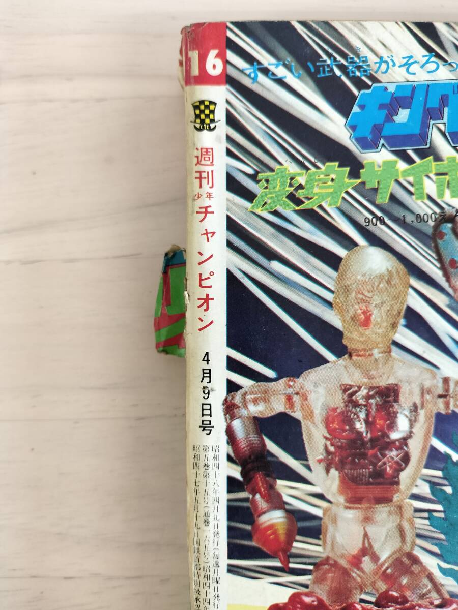 KK80-001 週刊少年チャンピオン16号 1973.4.9 水島新司/永井豪 KK80-001 週刊少年チャンピオン16号 1973.4.9 水島新司/永井豪