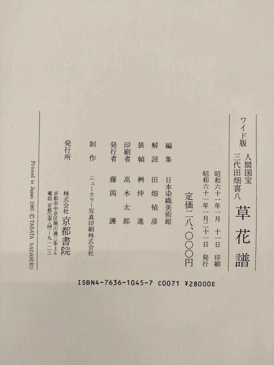 KK81-005　ワイド版　日本染織美術館編　人間国宝三代田畑喜八　草花譜　京都書院　※汚れ・書込み・箱キズあり_画像8