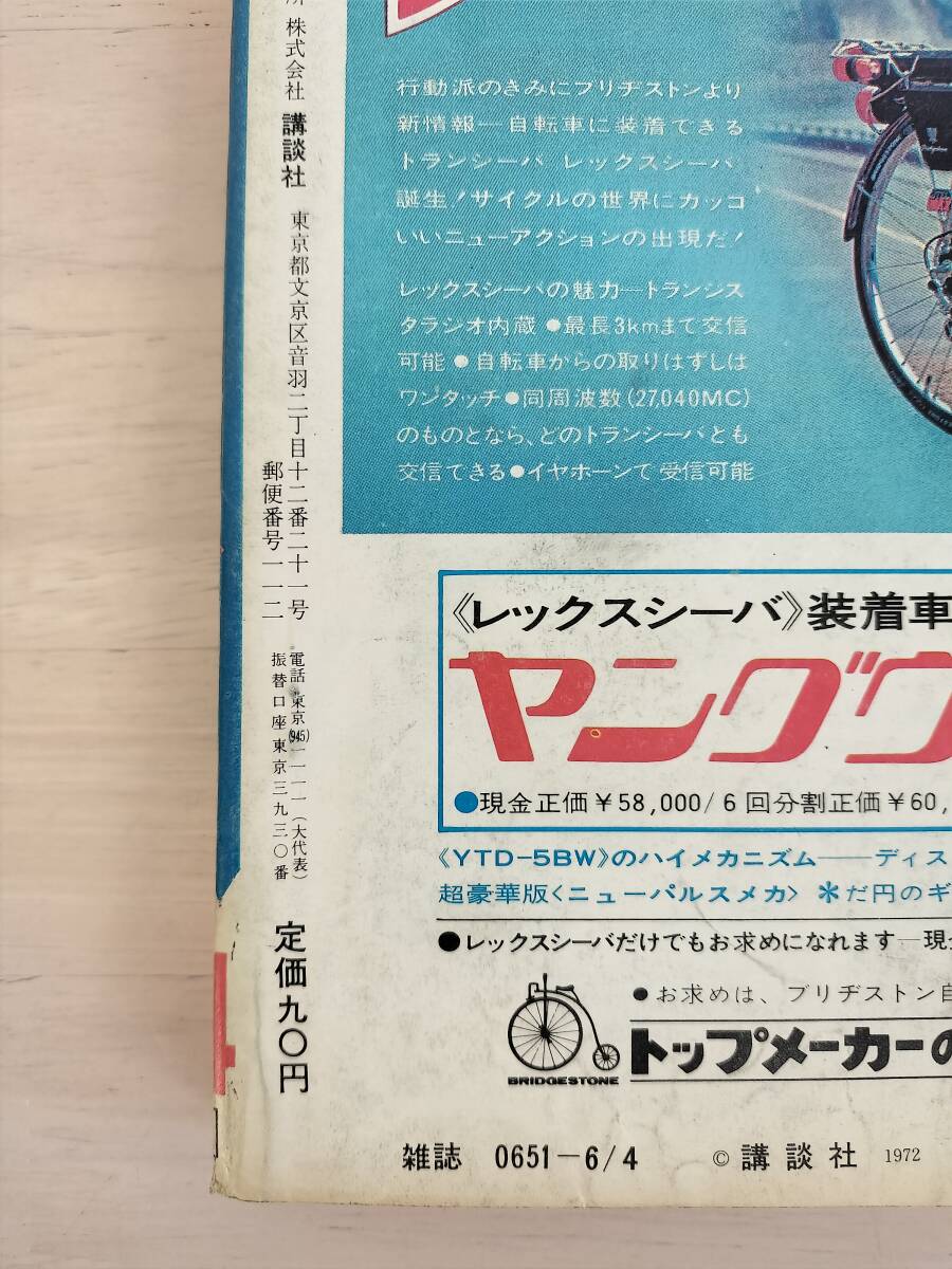 KK82-005　週刊少年マガジン24号　1972.6.4　石森章太郎/ちばてつや/松本零士他　講談社　※焼け・汚れ・表紙剥がれあり_画像7