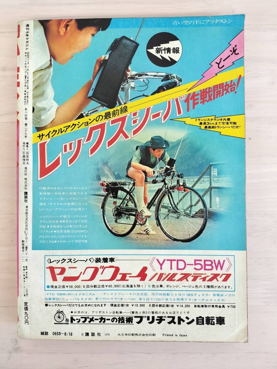 KK82-006　週刊少年マガジン26号　1972.6.18　石森章太郎/ちばてつや/松本零士他　講談社　※焼け・汚れ・キズあり_画像2