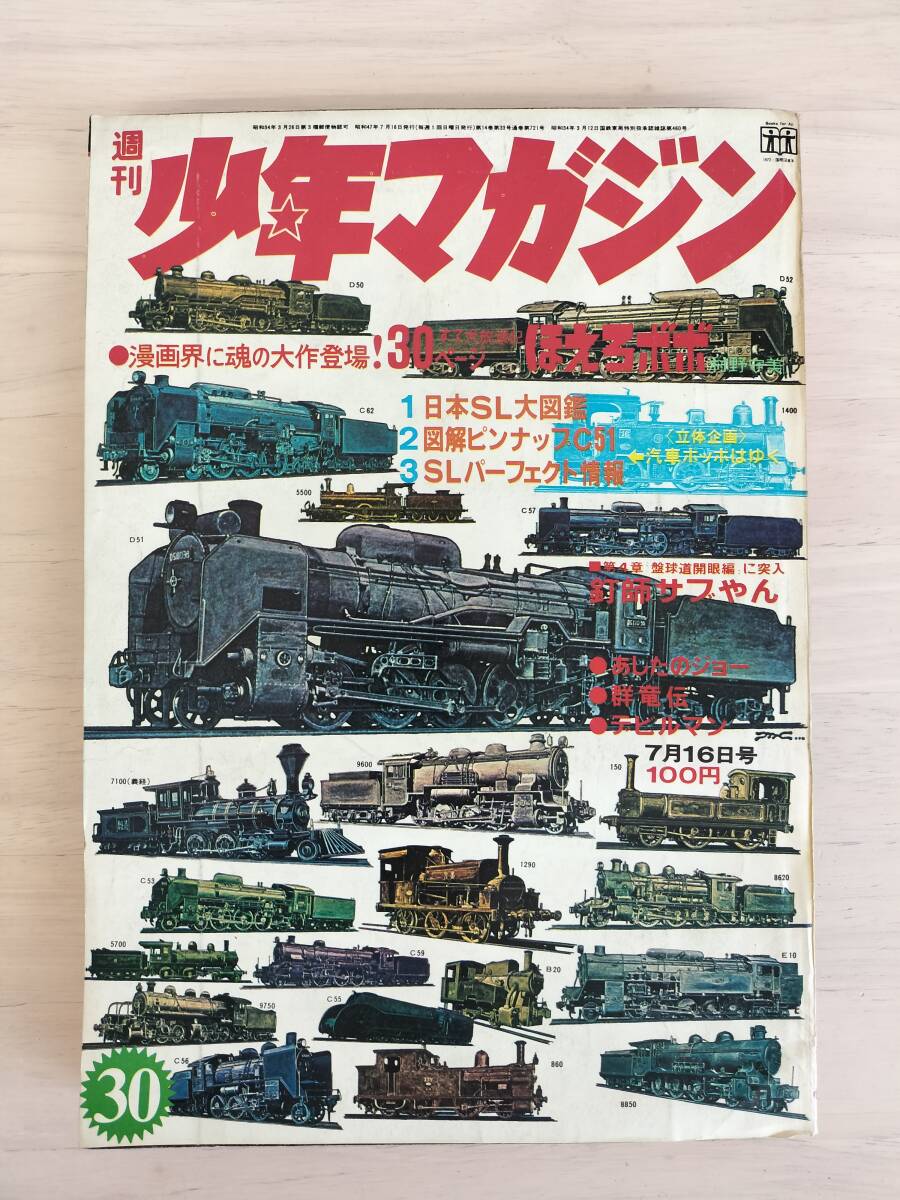 KK82-007　週刊少年マガジン30号　1972.7.16　石森章太郎/ちばてつや/松本零士他　講談社　※焼け・汚れあり_画像1