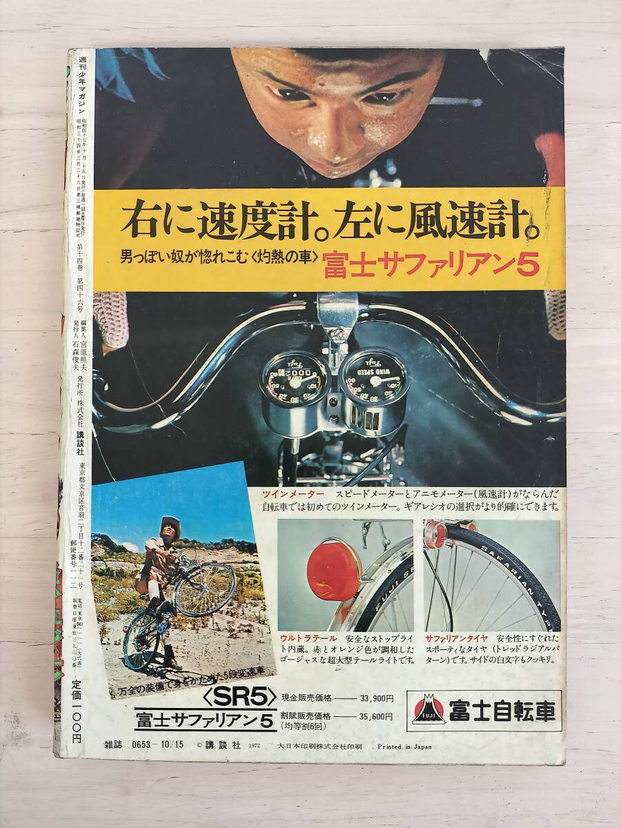 KK82-012　週刊少年マガジン44号　1972.10.15　永井豪/ちばてつや/松本零士他　講談社　※焼け・汚れあり_画像2