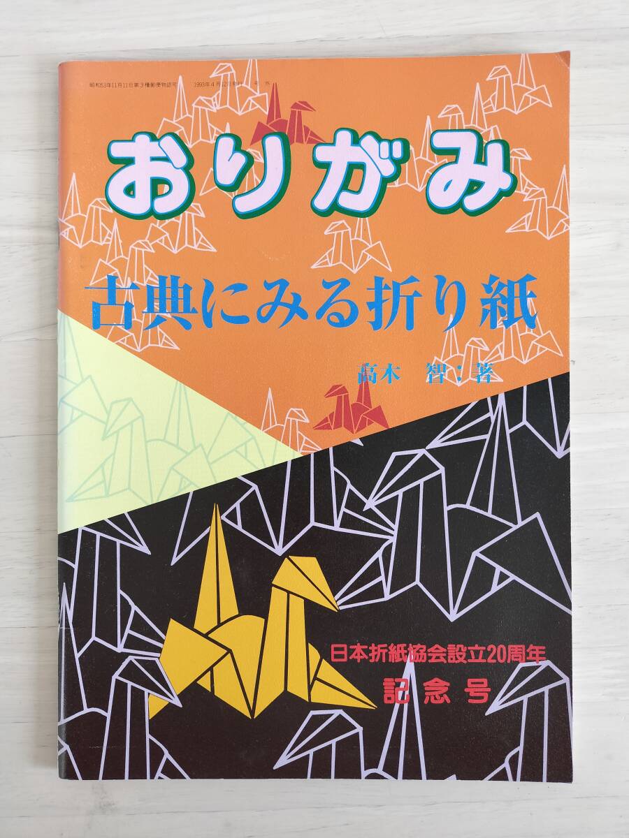 KK84-015 おりがみ 古典にみる折り紙 高木智著 日本折紙協会設立 KK84-015 おりがみ 古典にみる折り紙 高木智著 日本折紙協会設立