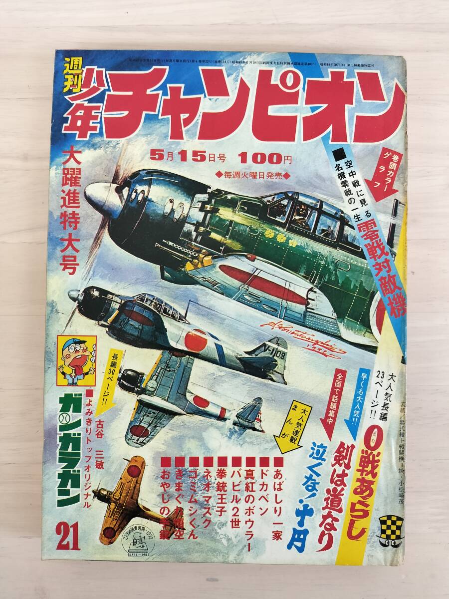 KK85-009　週刊少年チャンピオン21号　1972.5.15　横山光輝/永井豪/水島新司他　秋田書店　※焼け・汚れあり_画像1