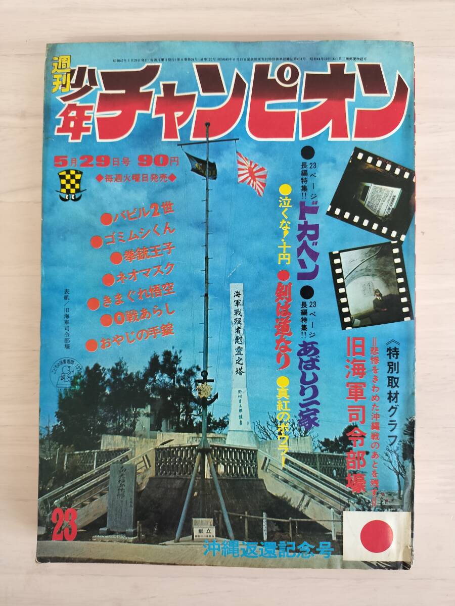 KK85-010　週刊少年チャンピオン23号　1972.5.29　横山光輝/永井豪/水島新司他　秋田書店　※焼け・汚れ・キズ・貼り付け跡あり_画像1