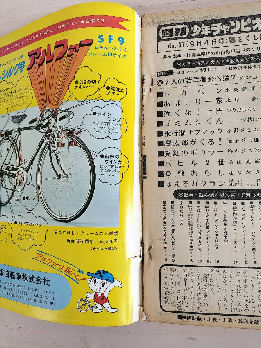 KK85-019　週刊少年チャンピオン37号　1972.9.4　横山光輝/永井豪/水島新司他　秋田書店　※焼け・汚れ・表紙キズ・剥がれあり_画像6