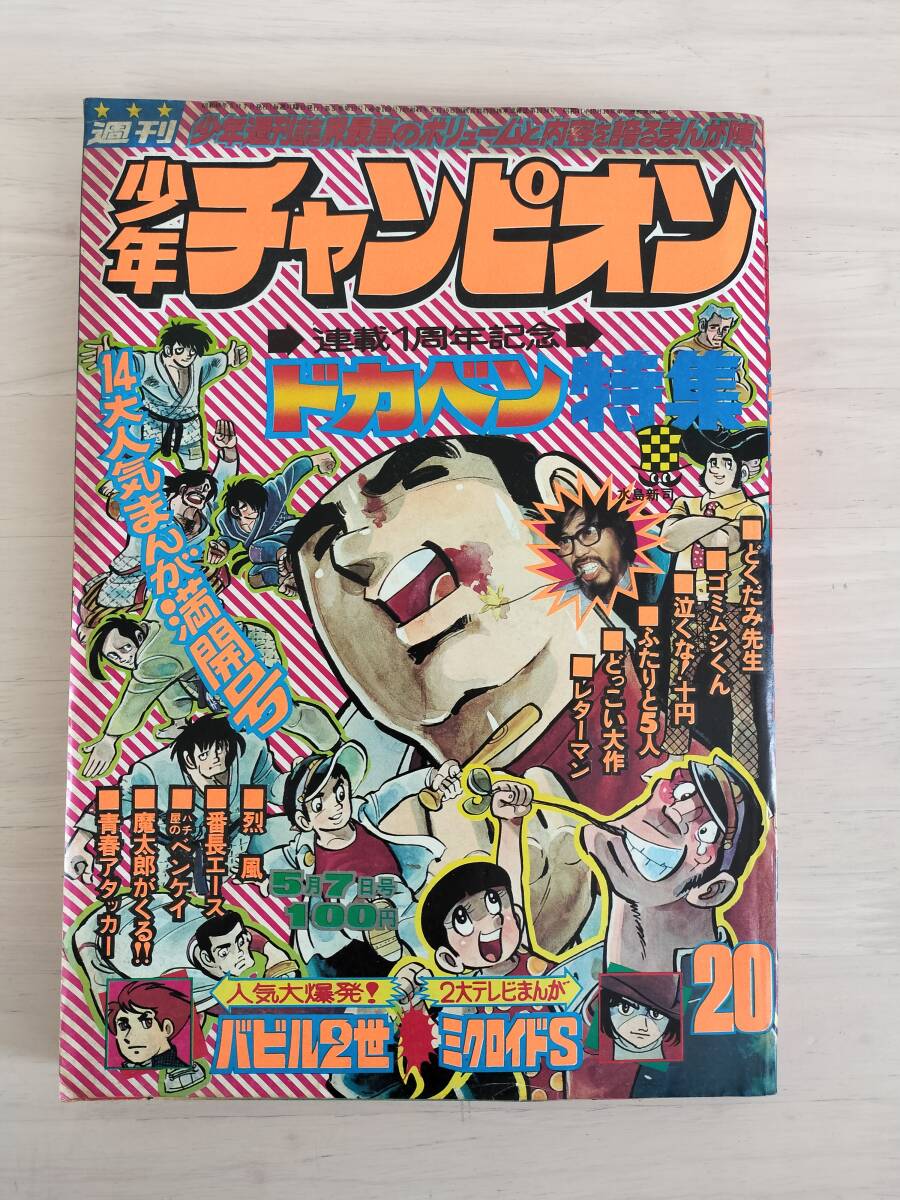 KK88-004　週刊少年チャンピオン38号　1973.9.10　藤子不二雄/横山光輝/手塚治虫他　秋田書店　※焼け・汚れ・キズあり