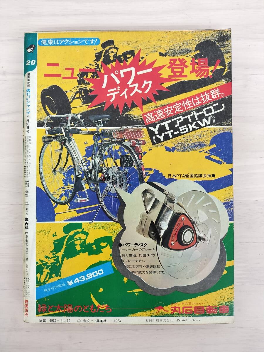 KK87-008　週刊少年ジャンプ20号　1973 .4.30　永井豪/梶原一騎/川崎のぼる他　集英社　※焼け・汚れ・表紙キズ・剥がれあり_画像2