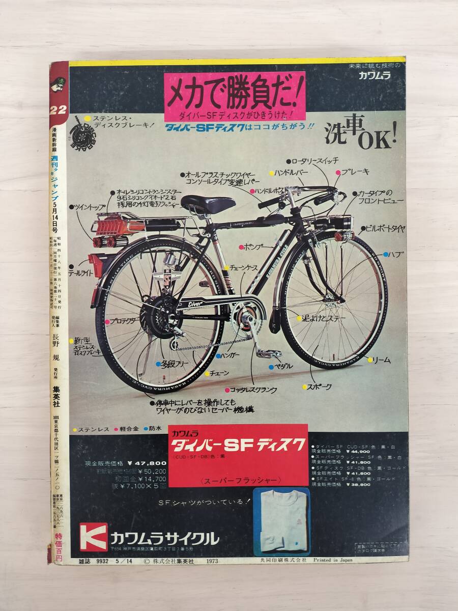 KK87-009 週刊少年ジャンプ22号 1973 .5.14 永井豪/梶原一騎/川崎のぼる他 集英社 ※焼け・汚れ・表紙キズ・剥がれありの画像2