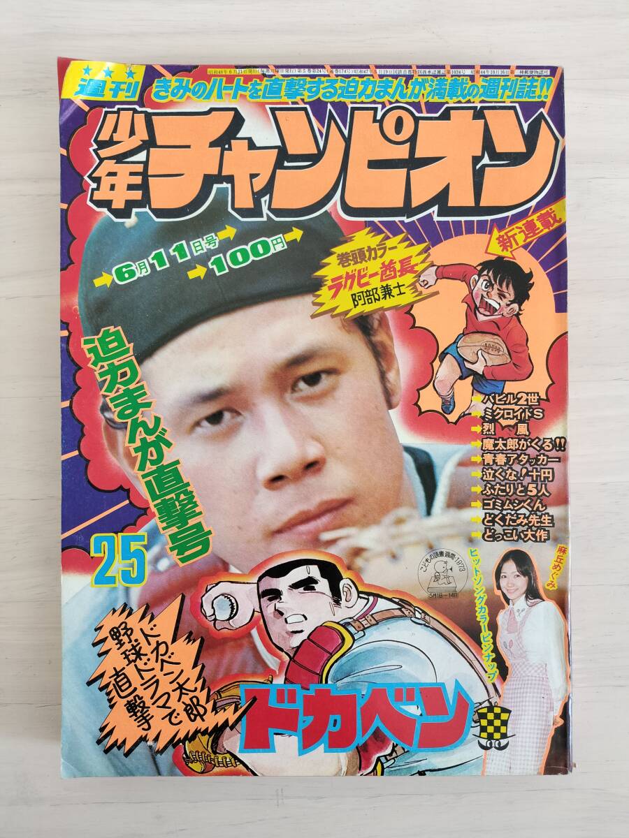 KK88-019　週刊少年チャンピオン25号　1973.6.11　藤子不二雄/横山光輝/手塚治虫他　秋田書店　※焼け・汚れ・剥がれあり_画像1