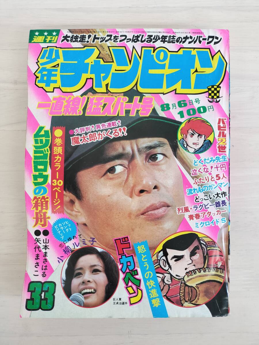 KK88-001 週刊少年チャンピオン33号 1973.8.6 藤子不二雄/横山光輝/手塚治虫他 秋田書店 ※焼け・汚れ・キズありの画像1