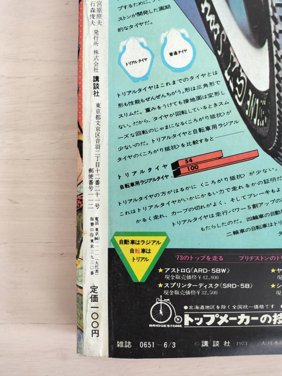 KK89-014　週刊少年マガジン24号　1973.6.3　赤塚不二夫/石森章太郎/松本零士他　講談社　※焼け・切り取り・表紙キズあり_画像8