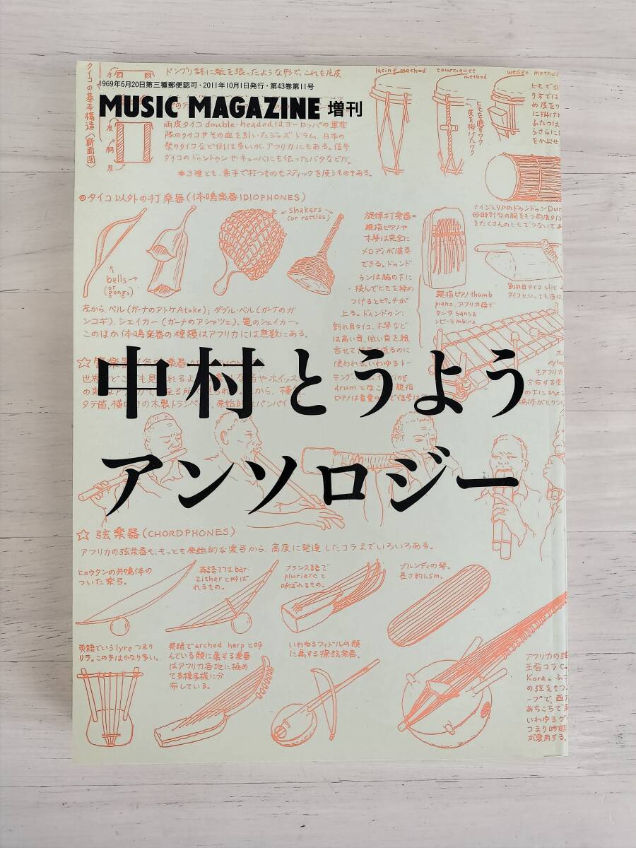 KK92-002　ミュージック・マガジン10月増刊号　中村とうようアンソロジー　2011.1.1　㈱ミュージック・マガジン　※汚れあり