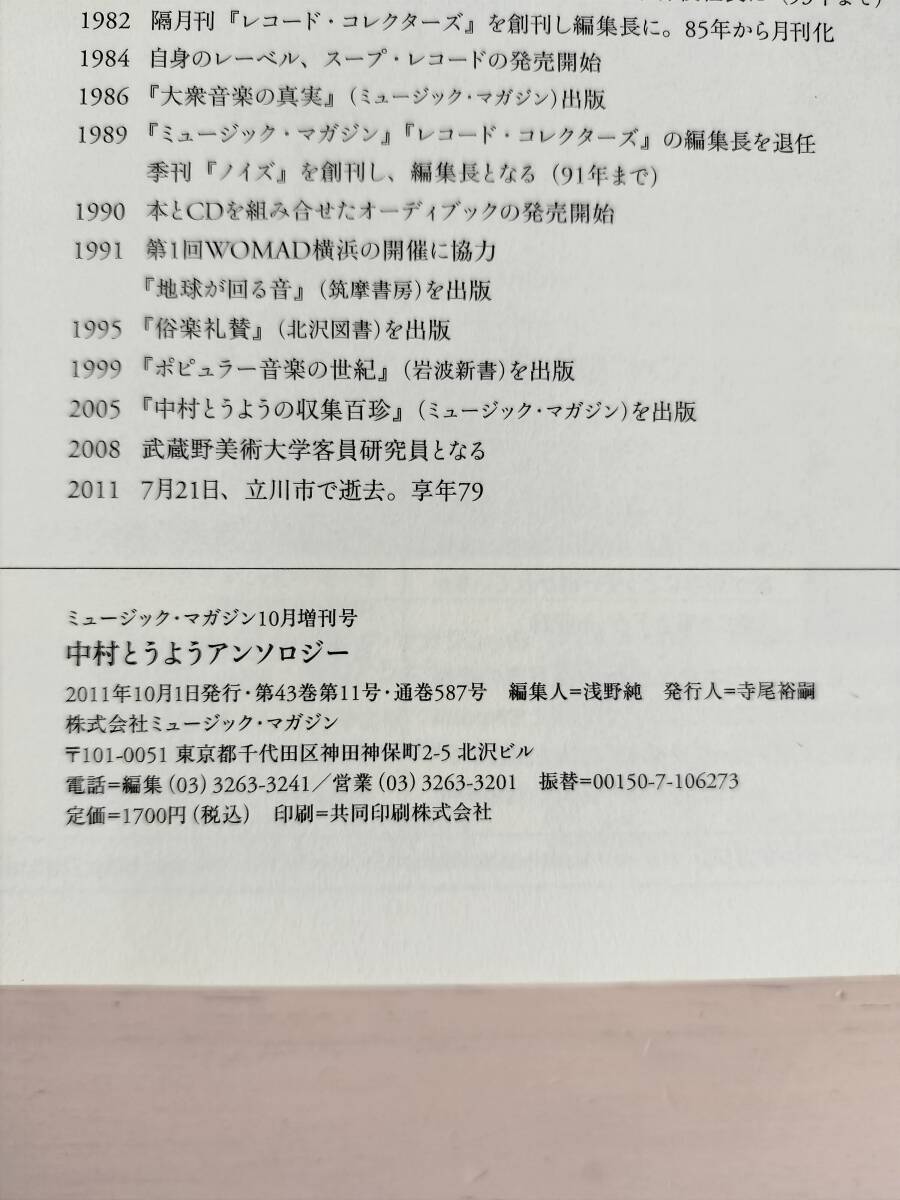 KK92-002　ミュージック・マガジン10月増刊号　中村とうようアンソロジー　2011.1.1　㈱ミュージック・マガジン　※汚れあり