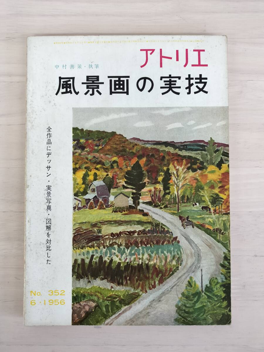 KK92-010　アトリエ　中村善策・執筆　風景画の実技　S31.6.1　中村善策著　アトリエ出版社　※焼け・汚れあり_画像1