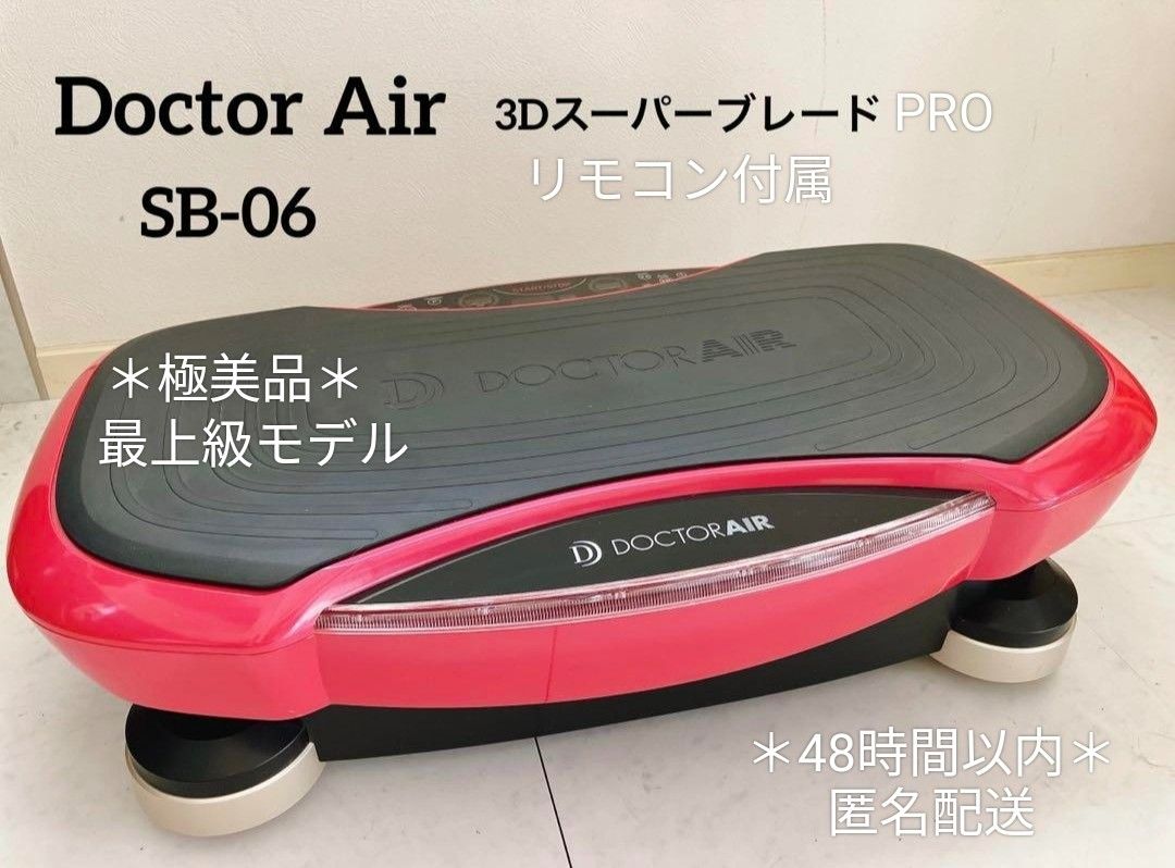 ＊極美品＊ドクターエア DOCTOR AIR 3DスーパーブレードPRO SB-06＊最上級モデル＊ 振動マシン