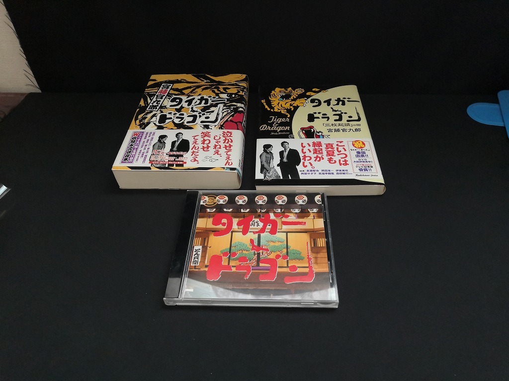 【ジャンク 送料込】タイガー&ドラゴン3点セット タイガー&ドラゴン、「三枚起請」の回、オリジナル・サウンドトラック /動作未確認◆H0529_画像1