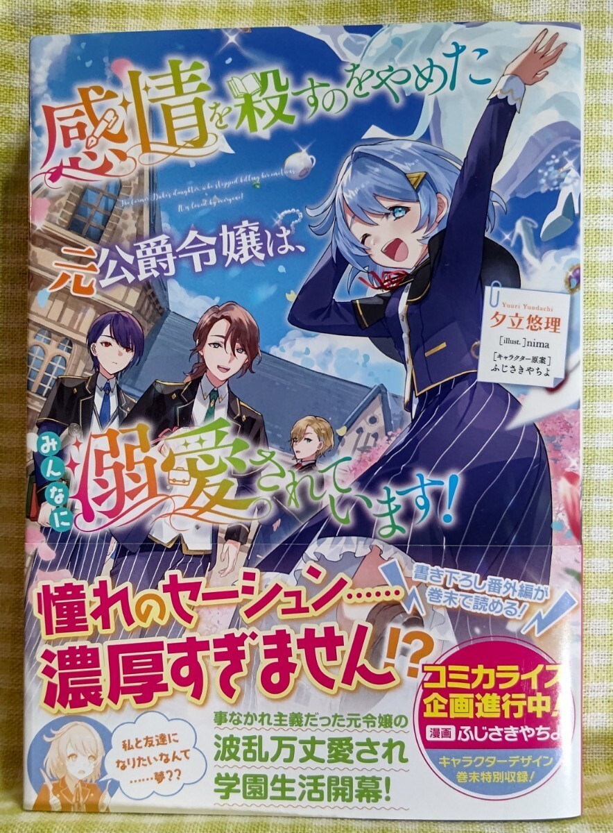 『感情を殺すのをやめた元公爵令嬢は、みんなに溺愛されています！/夕立悠理』 TOブックス_画像1