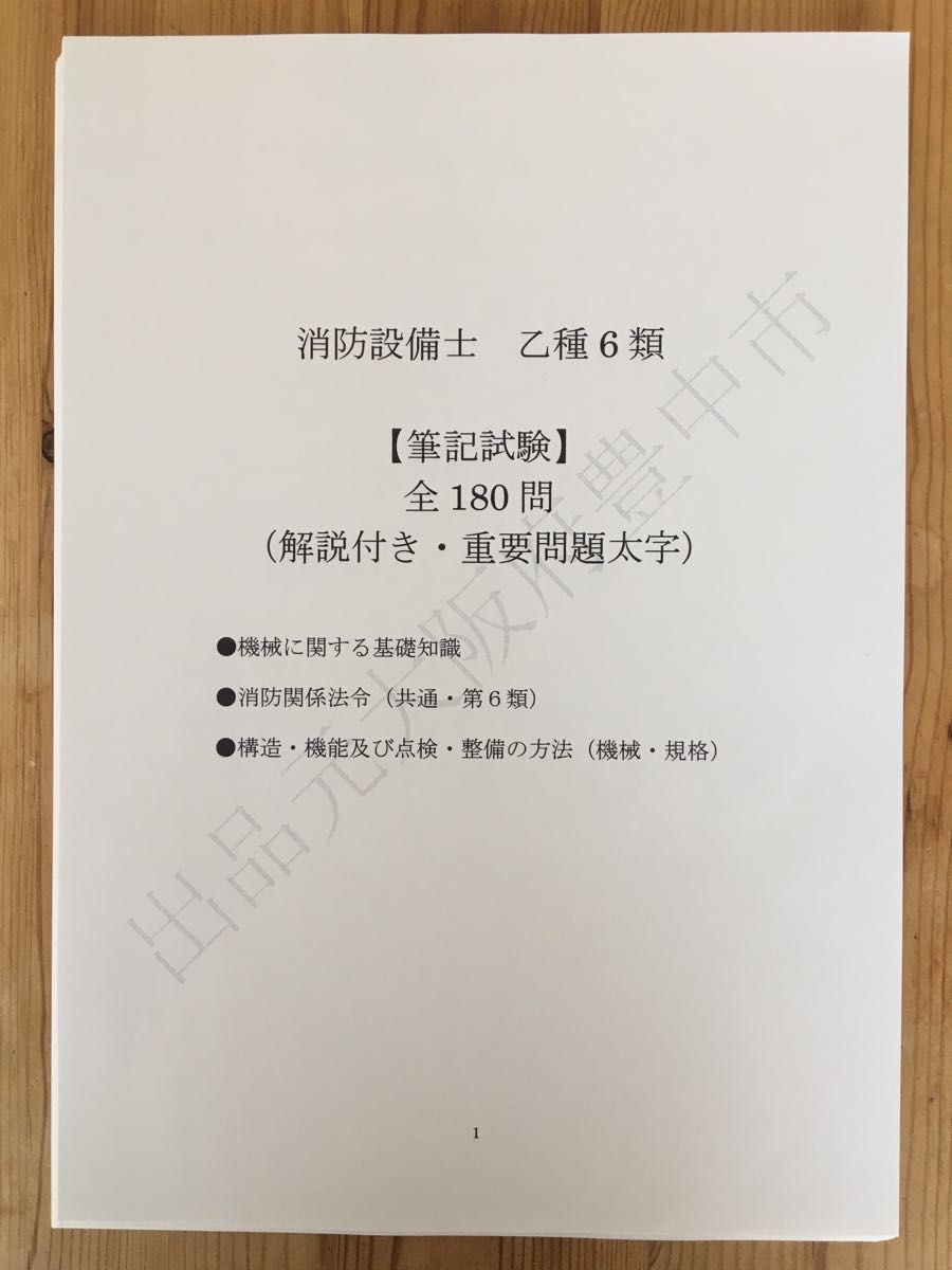 ★消防設備士乙種６類（乙６）過去問復元／類似問題集全２４８問（おまけ含む）