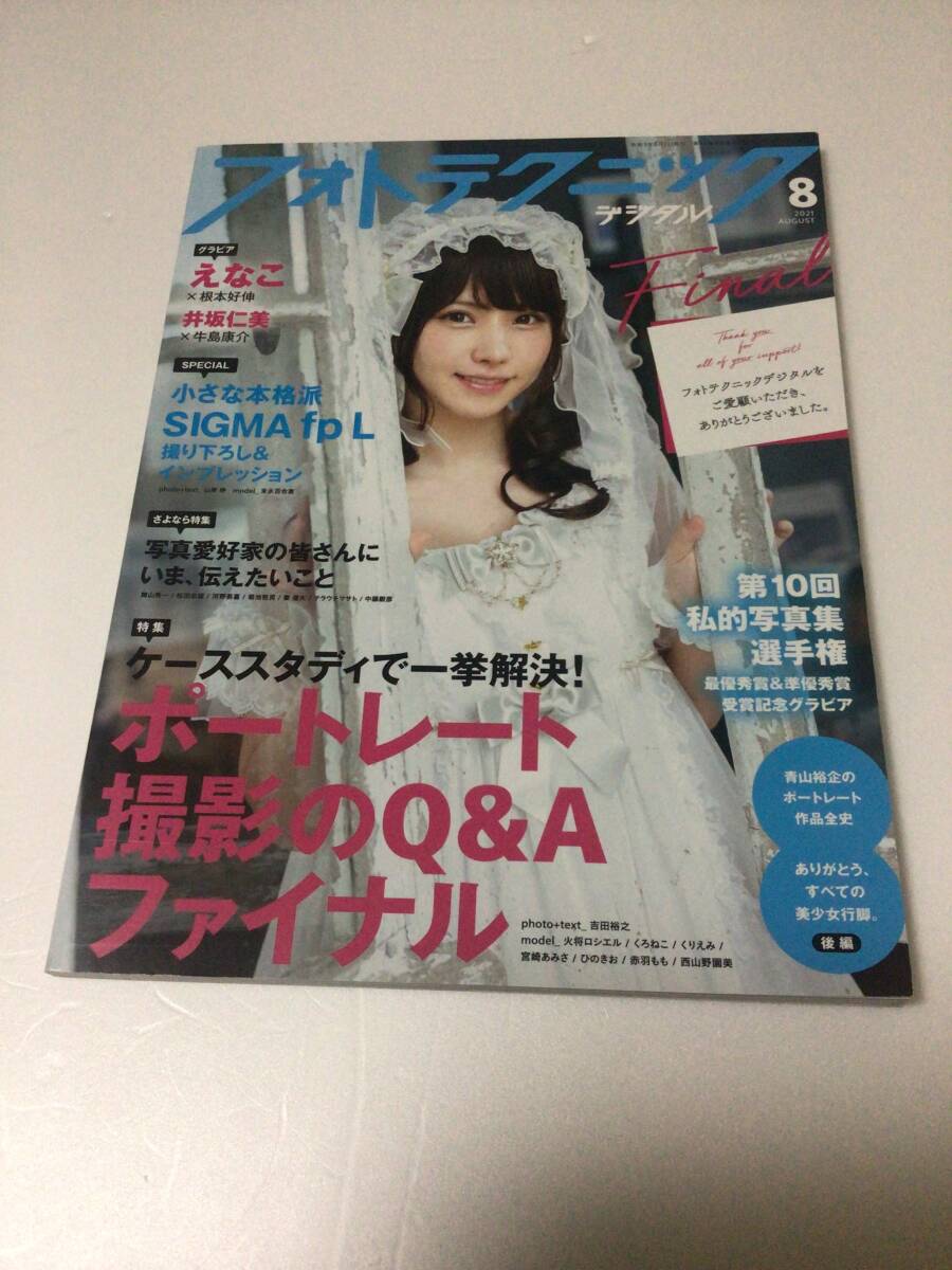 ★フォトテクニックデジタル 2021年8月号 えなこ 井坂仁美★の画像1