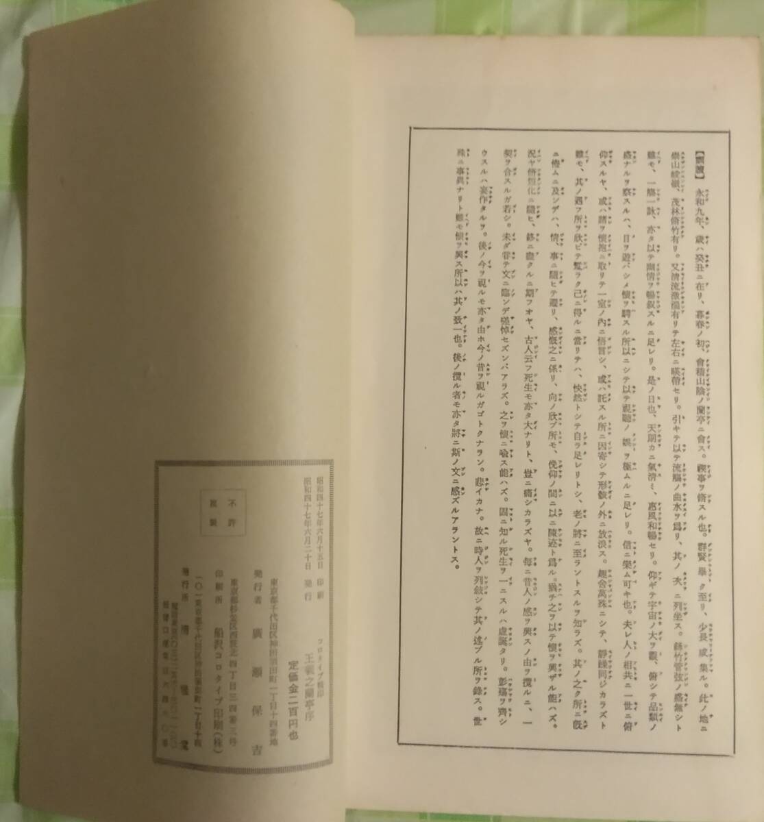 王羲之蘭亭序　廣瀬保吉　昭和47年　清雅堂　書道_画像5