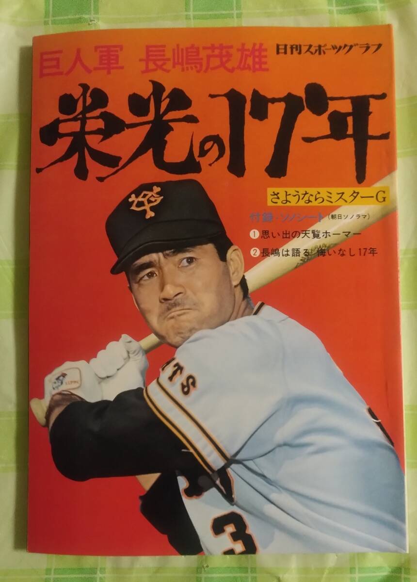 日刊スポーツグラフ 第一号　巨人軍 長嶋茂雄 栄光の17年　昭和49年発行　日刊スポーツ出版社　ソノシート・ピンナップ付_画像1