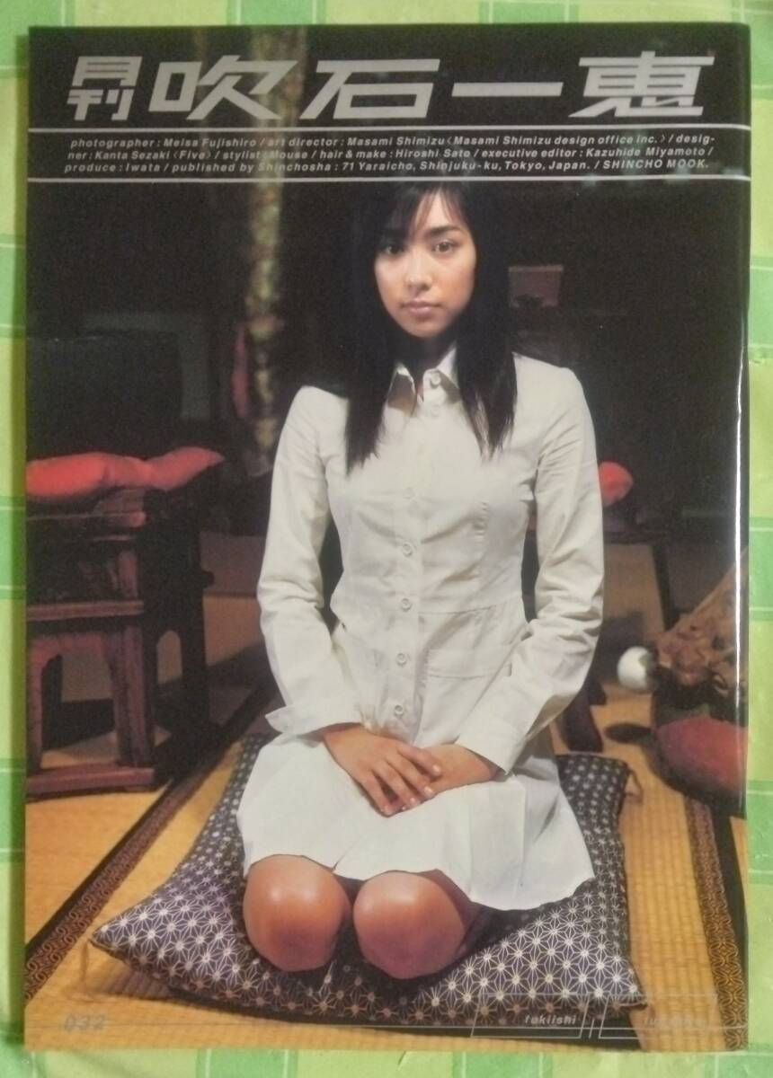 月刊　吹石一恵　吹石一恵写真集　2002年　032　SHINCHO MOOK　新潮社_画像1