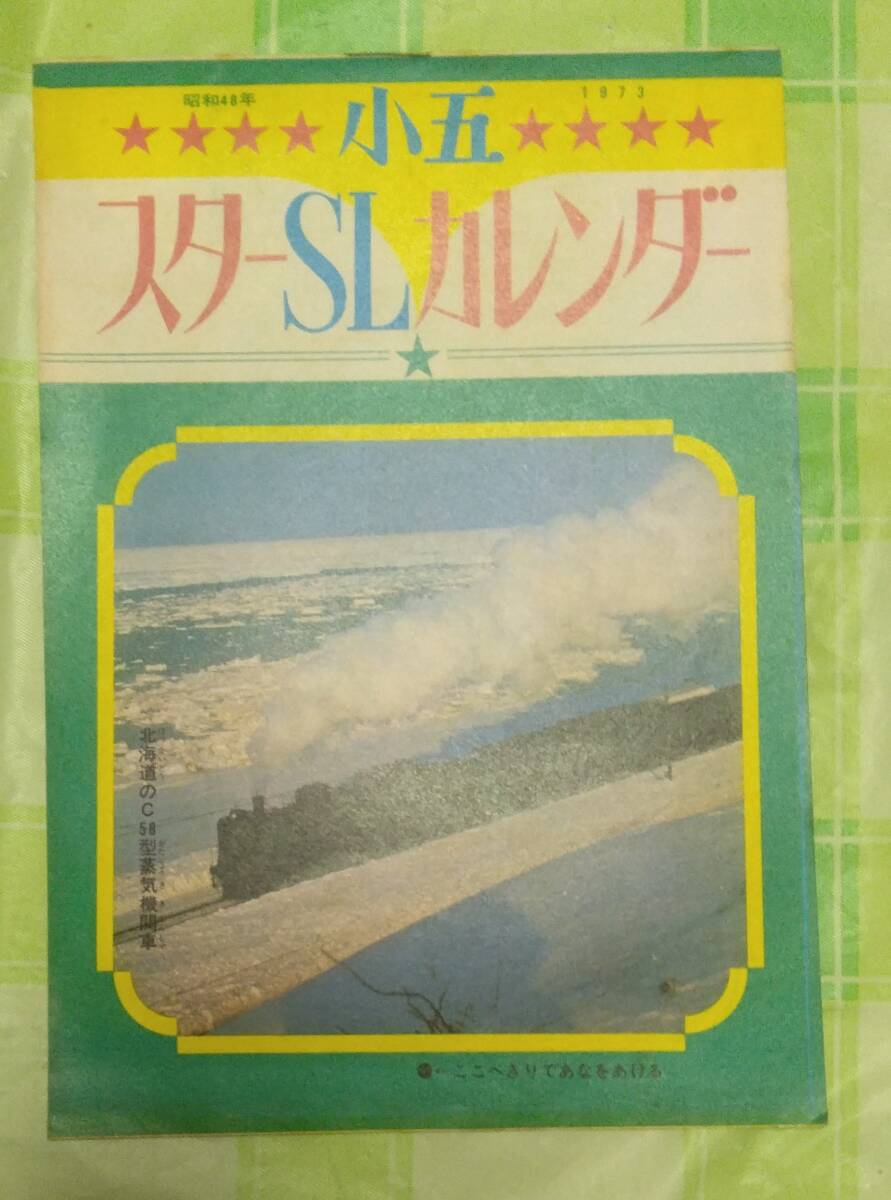  Star SL календарь Showa 48 год 1973 год небо земля подлинный . Noguchi Goro Minami Saori Asaoka Megumi D51 C58 C62 C56 Shogakukan Inc. 