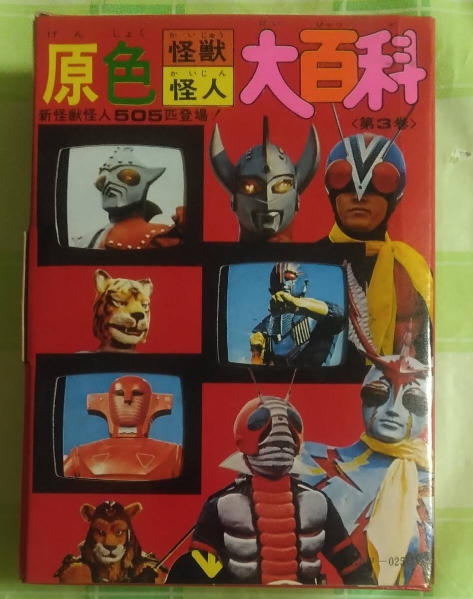 ケイブンシャ　原色怪獣怪人大百科　第3巻　昭和48年　初版　ウルトラマンA ギララ 仮面ライダー ライオン丸 キカイダー ジャンボーグA_画像1