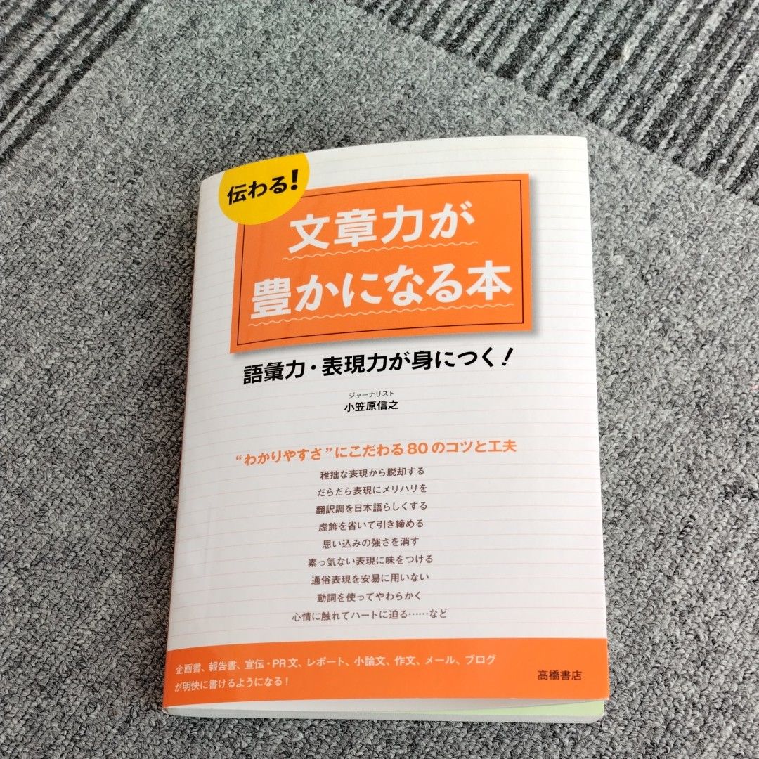 文章力が豊かに成る本　 小笠原信之/著 