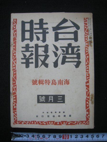 戦前 台湾 『台湾時報 昭和14年3月号 海南島特輯号』 台湾総督府内台湾時報発行所 昭和14（1939）年 附図 ■検臺灣日本統治期の画像3