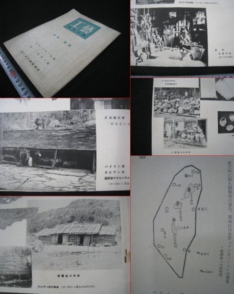 戦前 台湾 『工芸ニュース 特集台湾』 商工省工芸指導所 昭和18（1943）年 巻頭写真 ■検臺灣日本統治期高砂族民芸の画像1