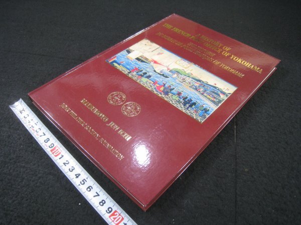 『フランス横浜郵便局物語』 松本純一 日本郵趣協会 平成24（2012）年 ※英文 ■検郵趣逓信郵便切手洋書図録カタログの画像2