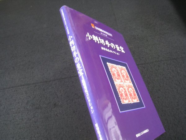 『小判切手の至宝 設楽光弘コレクション』 日本郵趣協会 2001年 ■検郵趣逓信郵便切手図録カタログの画像10