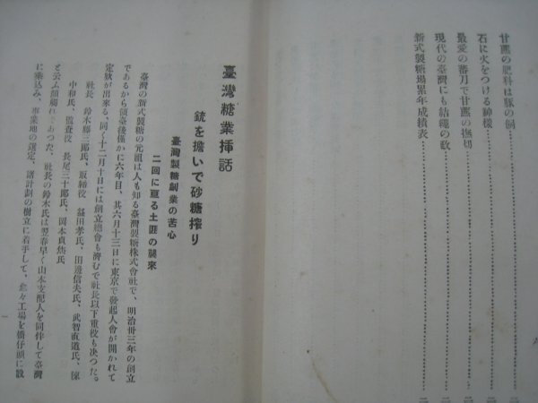 戦前　台湾　『台湾糖業挿話』　手島康　台湾糖業挿話発行所　昭和5（1930）年　■検臺灣日本統治期台湾総督府植民地経済農業_画像8