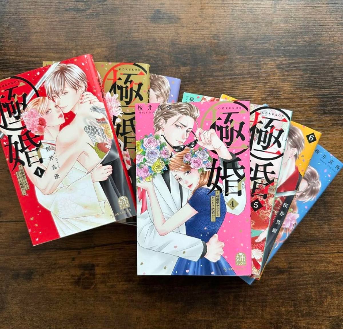 【極婚〜超溺愛ヤクザとケイヤク結婚！？〜】1〜7巻　セット  まとめ読み 講談社 レンタル落ち