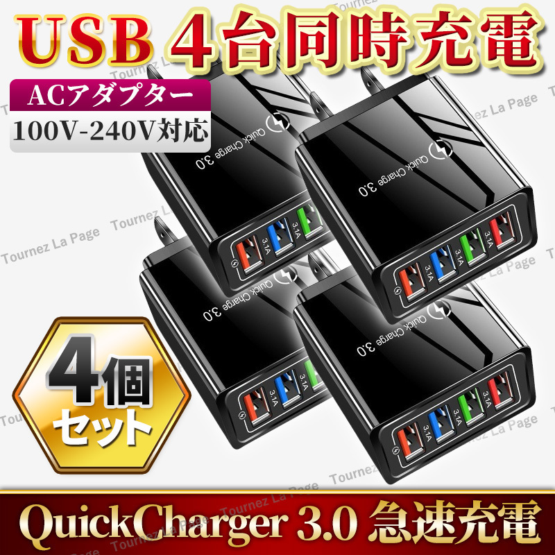 USB アダプター ACアダプター スマホ iPhone Android 急速 充電器 4ポート 電源 コンセント 軽量 小型 QC3.0 安全保護 4個 黒 ブラックの画像1