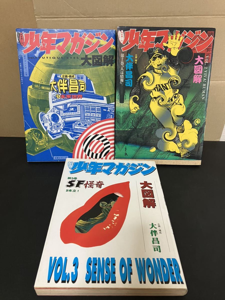 24-4-13 少年マガジン 大図解 全3巻 VOL.1 未来世界/VOL.2 人は 24-4-13 少年マガジン 大図解 全3巻 VOL.1 未来世界/VOL.2 人は