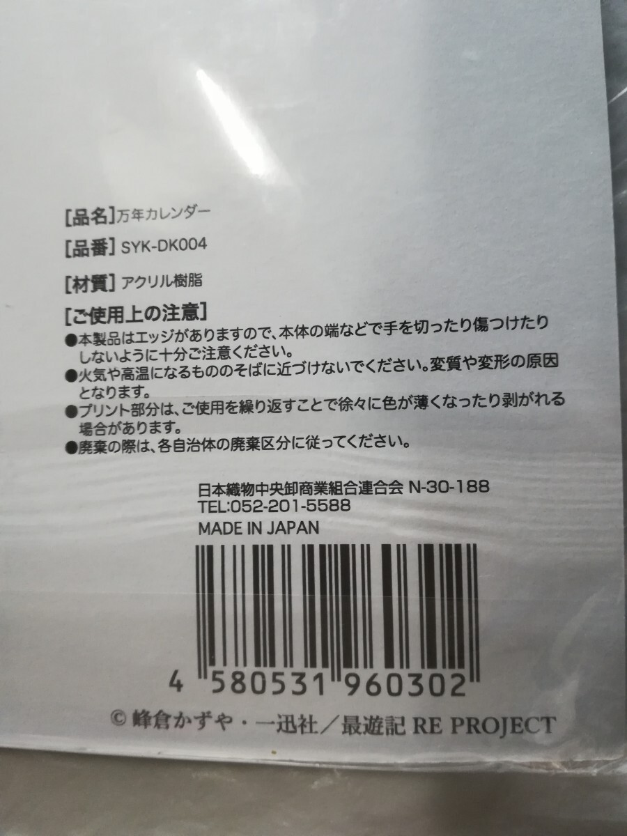 最遊記RELOAD -ZEROIN- 万年 カレンダー 最遊記RELOAD -ZEROIN- × ドン・キホーテ 八戒　沙悟浄　孫　悟空　三蔵_画像2