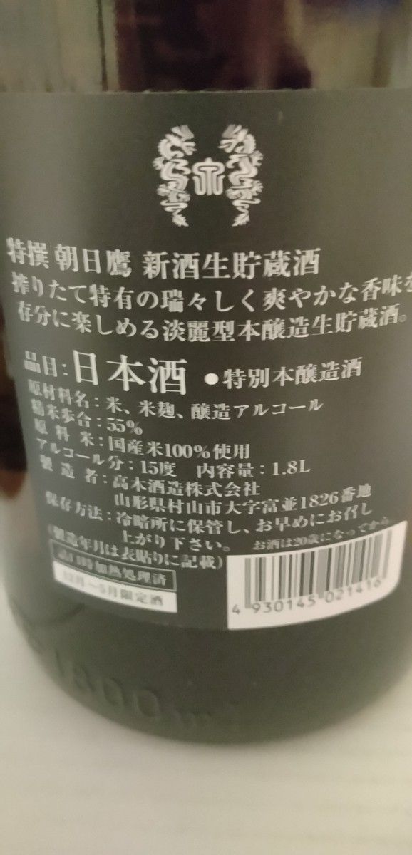 朝日鷹 低温貯蔵酒、生貯蔵酒 飲み比べセット