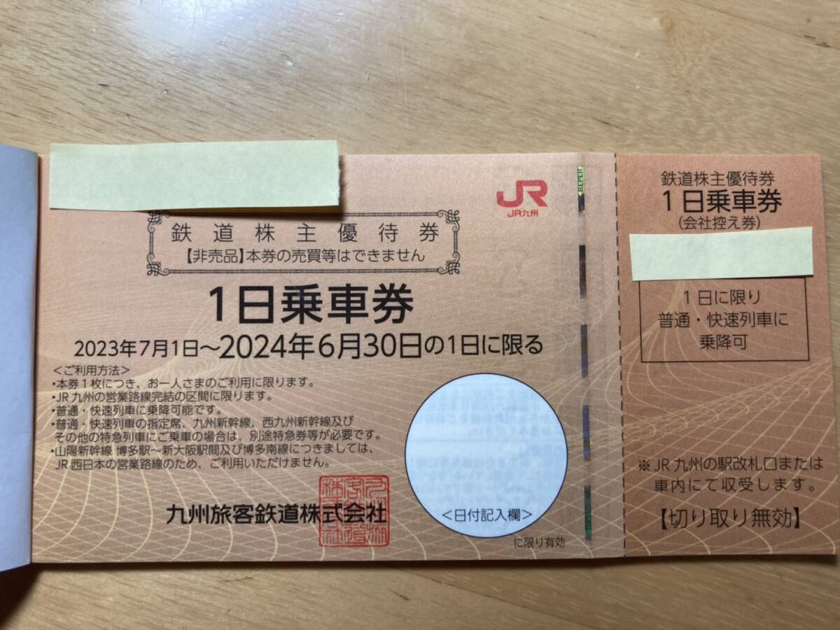 【定形郵便送料無料】JR九州鉄道株主優待券１日乗車券1枚（8枚あります）の画像1