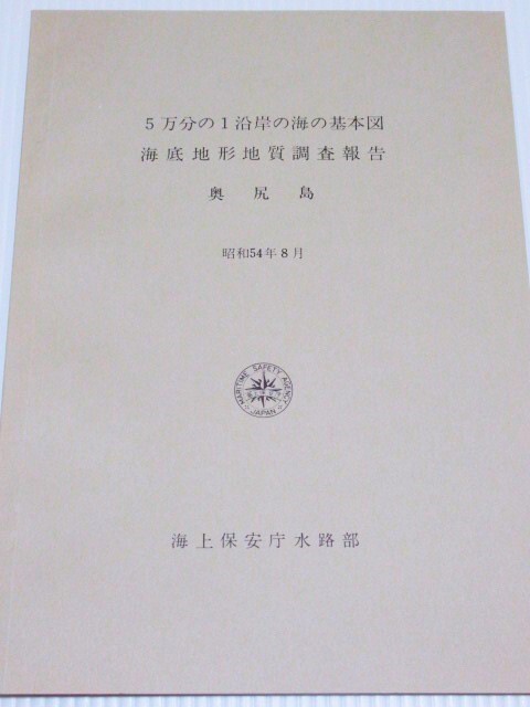 ◎5万分の1(沿岸の海の基本図) 奥尻島 1海底地形図 2海底地質構造図 3調査報告書 海上保安庁 