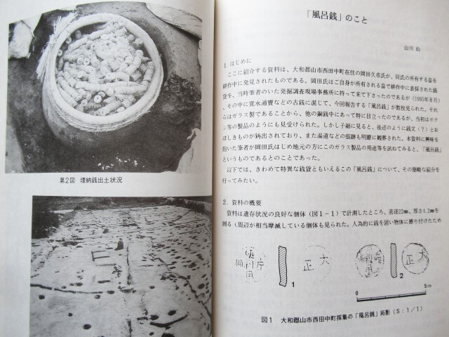 ◎出土銭貨30冊 創刊号～30号 (2号資料含む、29号欠品) 出土銭貨研究会 の画像9