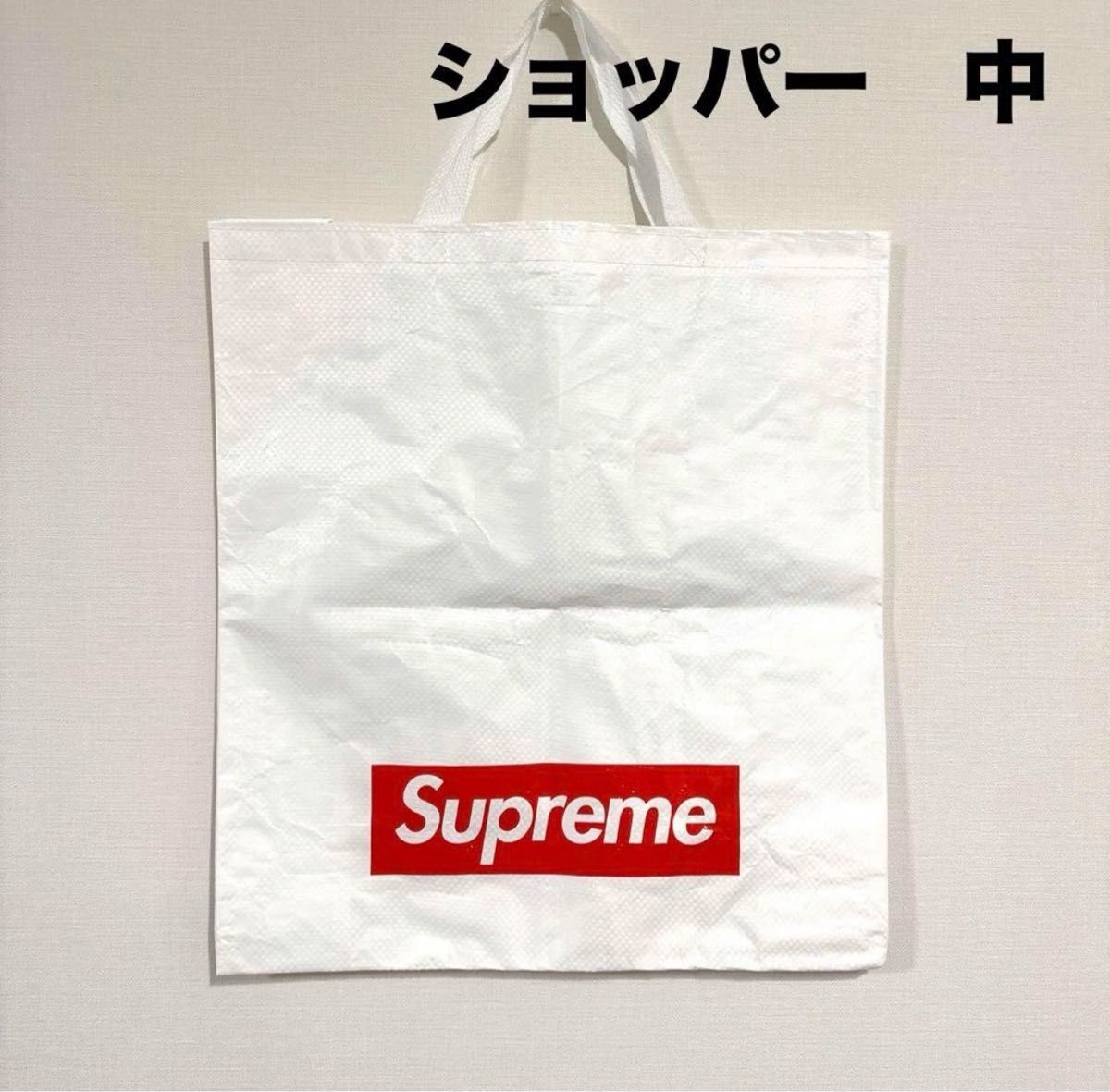 【新品未使用】supreme ショッパー　中サイズ　ショップ袋　エコバッグ ボックスロゴ シュプリーム