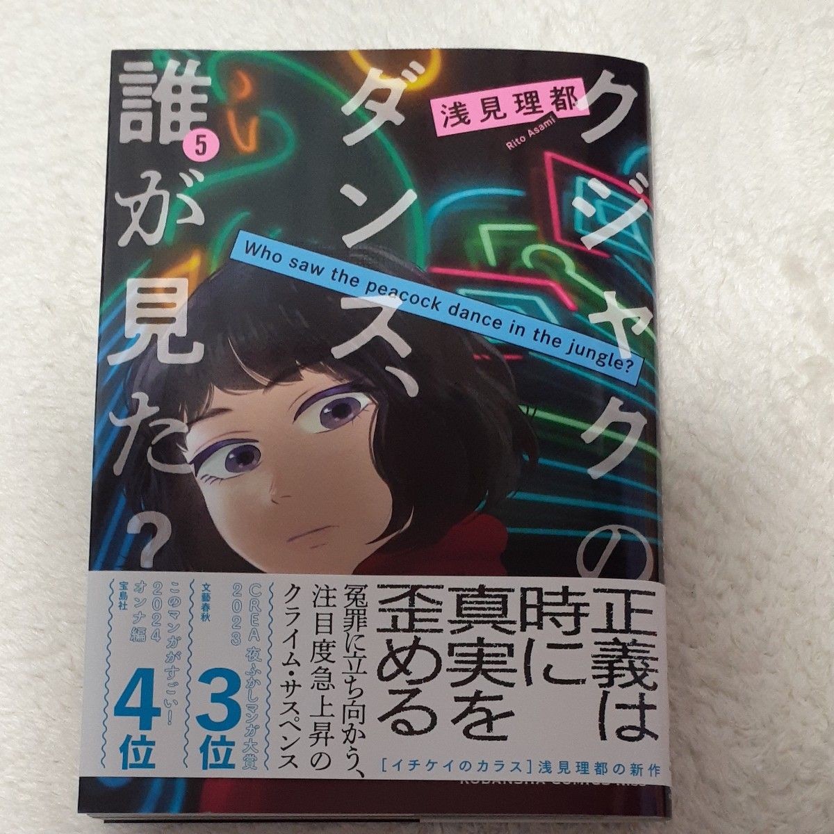 クジャクのダンス、誰が見た？　５ （ＫＣ　Ｋｉｓｓ） 浅見理都／著