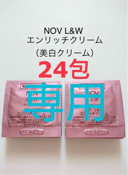 『専用』NOV L&W セルニュープラス おまとめ