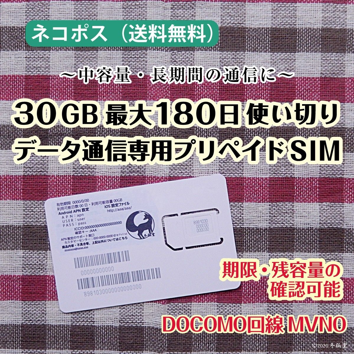 [30GB使い切り最大180日間] データ通信専用プリペイドSIM [DOCOMO回線MVMO]（規定容量使用後は停止） #冬狐堂