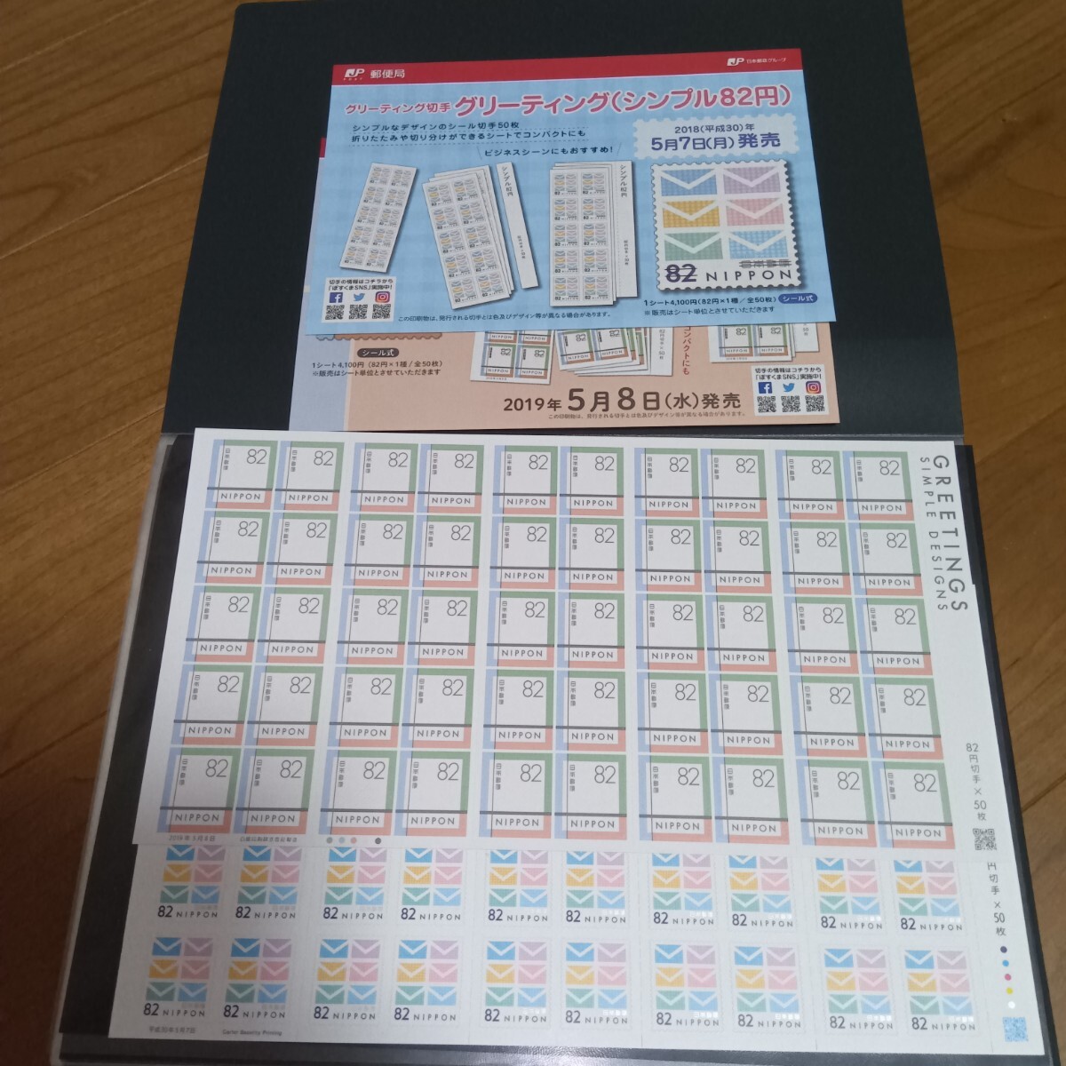 【未使用】グリーティングシール式切手(シンプル)　2018&2019年　82円×50枚　2シート　額面総額8200円　解説書2種